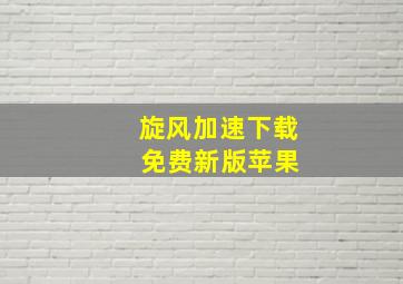 旋风加速下载 免费新版苹果